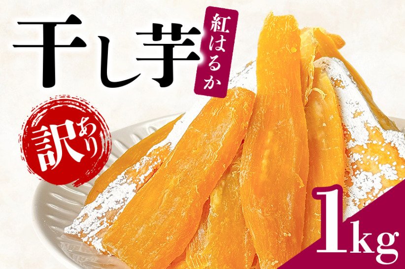 出所：<u><a href="https://www.furusato-tax.jp/product/detail/08223/6521869" target="_blank">ふるさとチョイス 【訳あり】 干しいも 1kg (500g&times;2袋)</a></u>