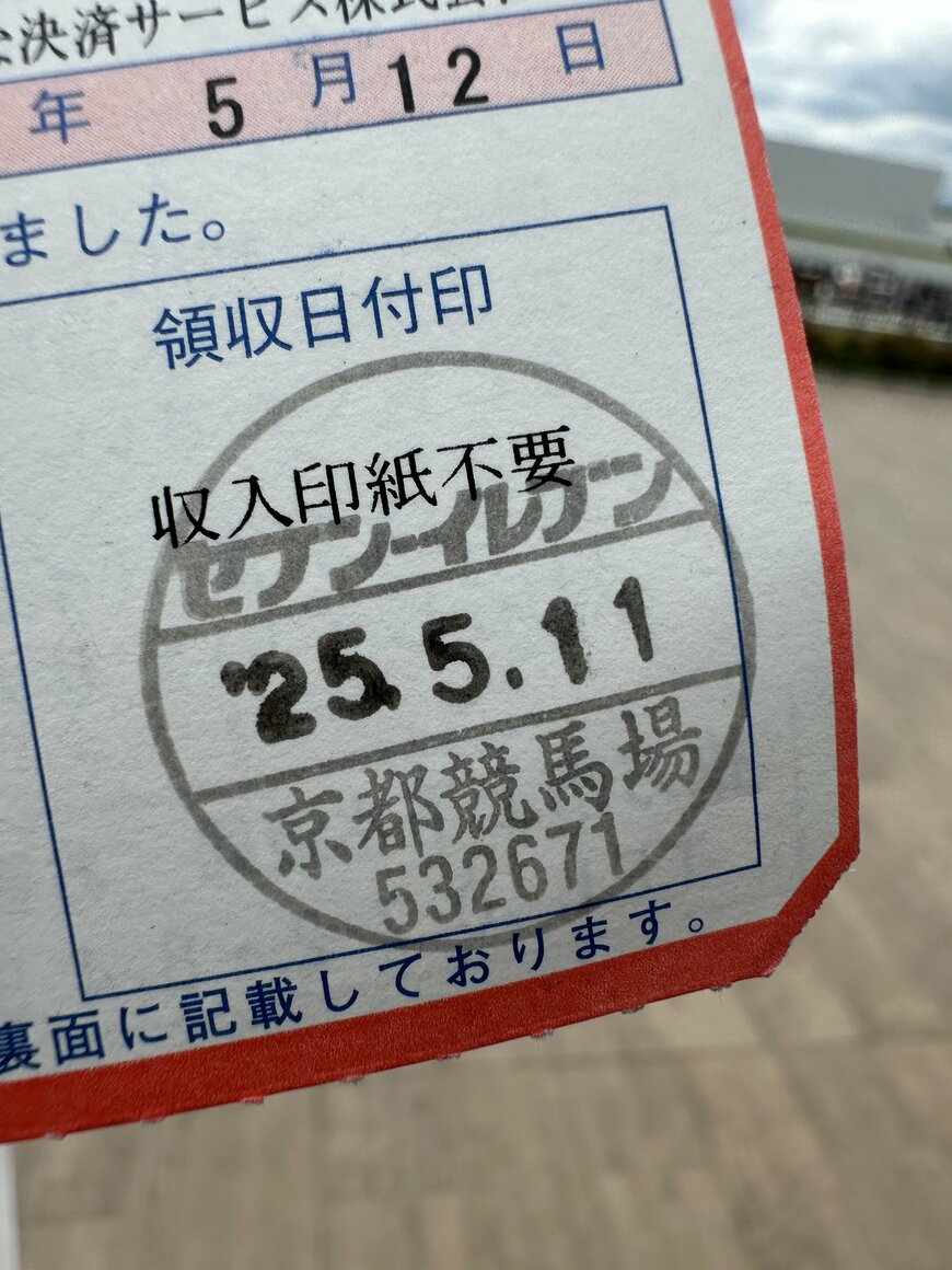 「京都競馬場」印入りの水道料金の払込票