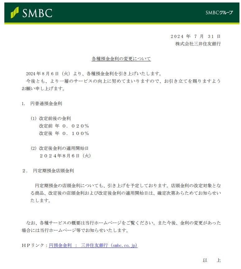 三井住友銀行：各種預金金利の変更について