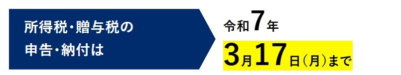国税庁「令和6年分確定申告 納付の期限等のお知らせ」