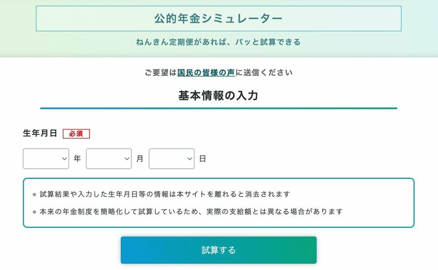 公的年金シミュレーター