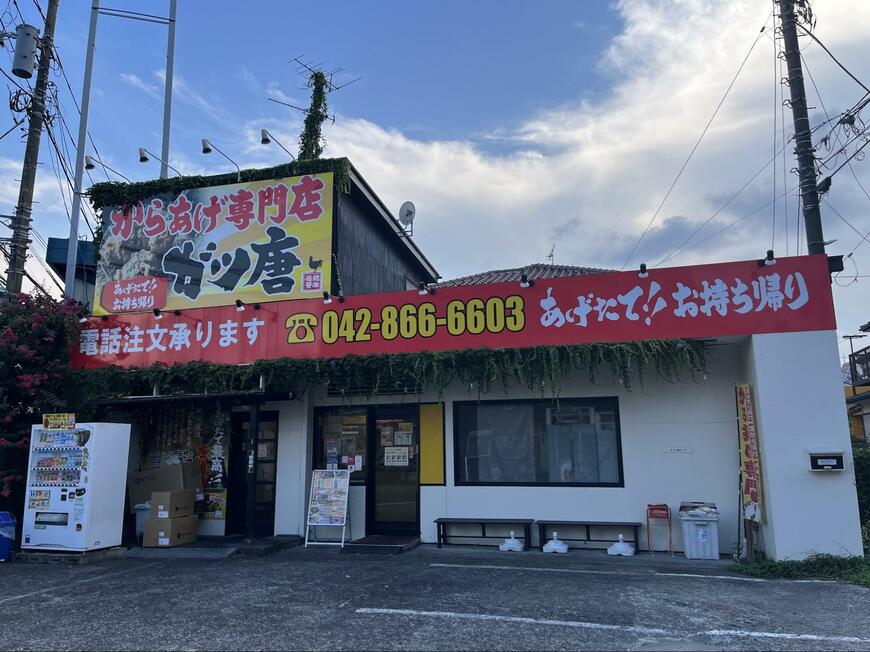 からあげ専門店ガツ唐