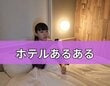 ホテルに泊まった時の夜更かしあるある？「1時間ぐらいしてた」「最高ですよね」と体験談が続出