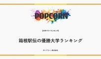 【箱根駅伝トリビア】箱根駅伝で強い大学はどこ？「箱根駅伝優勝大学ランキング」で1位を獲得したのは…