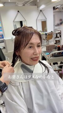 「お婆さんだとダメかな…」ロングヘアのマダムが大変身！ふんわりとしたボブヘアにイメチェン