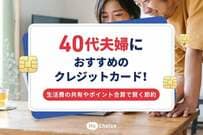40代夫婦におすすめのクレジットカード！生活費の共有やポイント合算で賢く節約