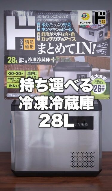 冷蔵庫は携帯する時代に！ドン・キホーテ〈ステンレス持ち運べる冷凍