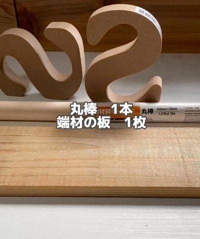 【100均DIY】〈S字型MDF・丸棒・端材〉を使って→シンプルでスタイリッシュな〈壁掛け収納〉が超簡単に作れる！