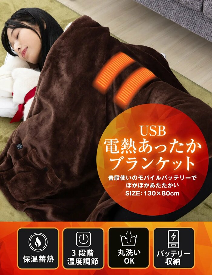 カインズで販売されている「USB電動あったかブランケット」