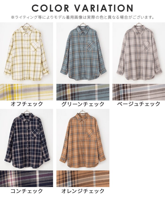 ゆるチェックシャツ カラーバリエーション