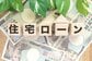 【住宅ローン・シミュレーション】金利が1％上がると《月々の返済額》はいくら増える？「フラット35」の金利推移も確認