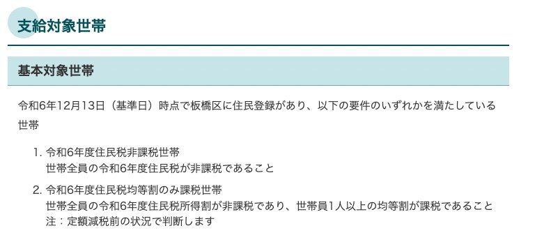 出所：板橋区「令和6年度いたばし生活支援臨時給付金（3万円給付金・こども加算）のご案内」