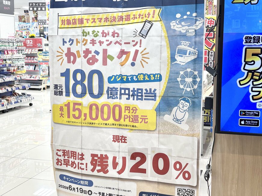 最大20％還元「かなトク！」9月6日で終了へ。注意したいポイント付与のタイミングと有効期限