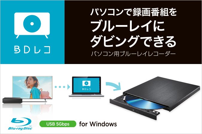 出所：株式会社アイ・オー・データ機器