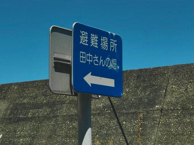 避難場所の看板