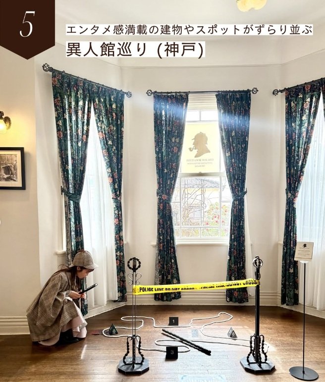 エンタメ感満載の「異人館巡り」