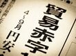 2022年は約20兆円の赤字も「貿易収支を憂う必要はない」その理由とは。元大学教授が解説