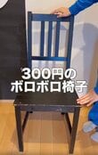 「センス良すぎ！」300円で購入した〈ボロボロの椅子〉→おしゃれで可愛い〈グリーンの椅子〉に大変身！