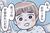「夜って宇宙みたいだね」4歳児の想像力あふれる発言に母、感心… - ツイッターの漫画に反響