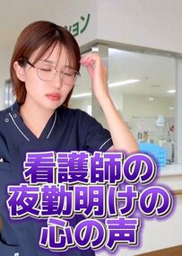 【看護師あるある】美人看護師の「夜勤明けあるある」に夜勤の過酷さを知る！「寿命縮まるはずですよね」