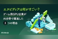 エヌビディアは何がすごい？ゲーム用GPU企業がAI分野で躍進した3つの理由を徹底解説