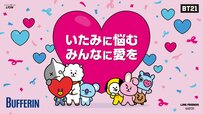 【バファリンのBT21キャンペーン】ゲーム参加でもらえる話題豪華キャラグッズ