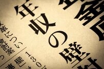 2025年度「年収の壁」103→160万円で単純に「手取りが57万円増える」わけではない？！