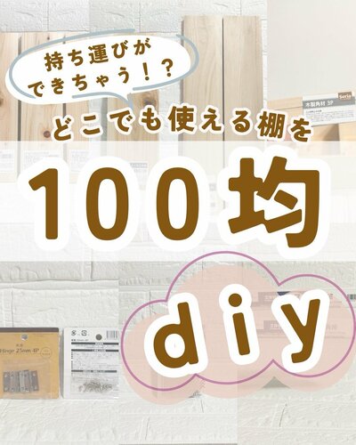 セリアやダイソーの商品を使ったDIY