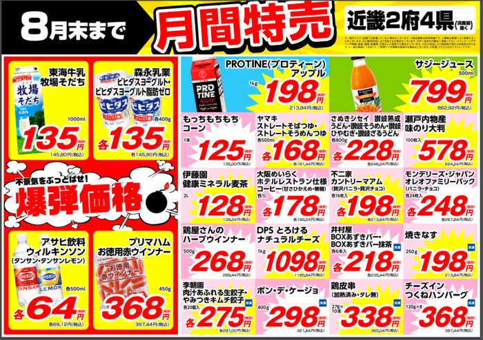 関西エリア 8月の特売