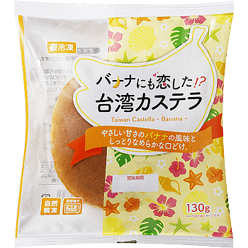 「バナナにも恋した！？台湾カステラ」は、フワフワ食感の台湾カステラ