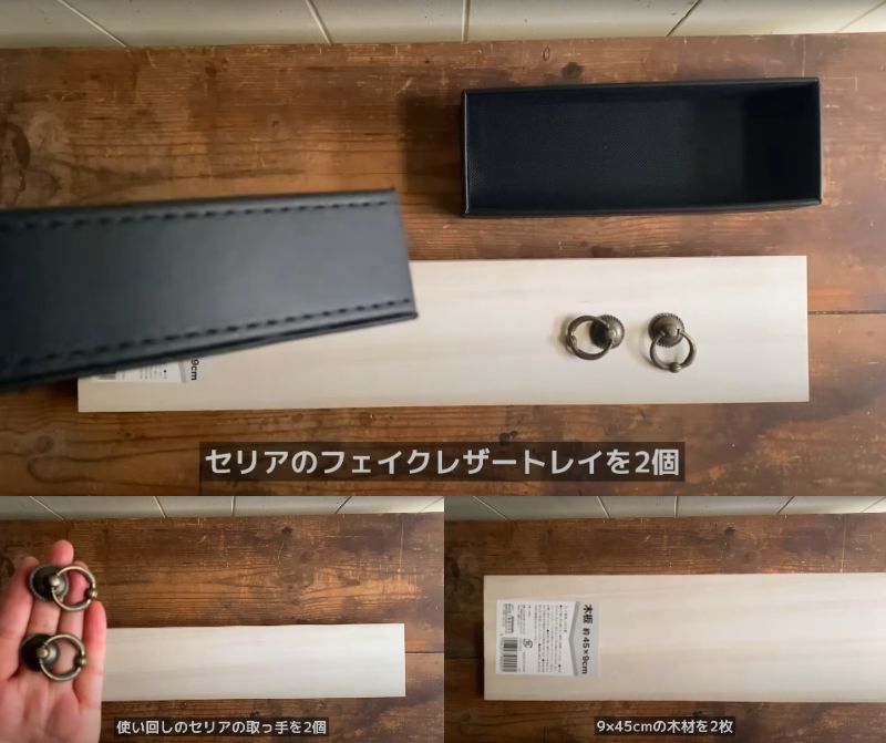 セリアの商品を使ったDIY