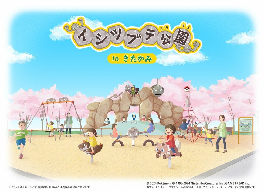 出所：株式会社ポケモン「岩手県北上市に、県内2園目のイシツブテといわタイプのポケモンたちをモチーフとした公園「イシツブテ公園 in きたかみ」が、来年4月に開園します！」 