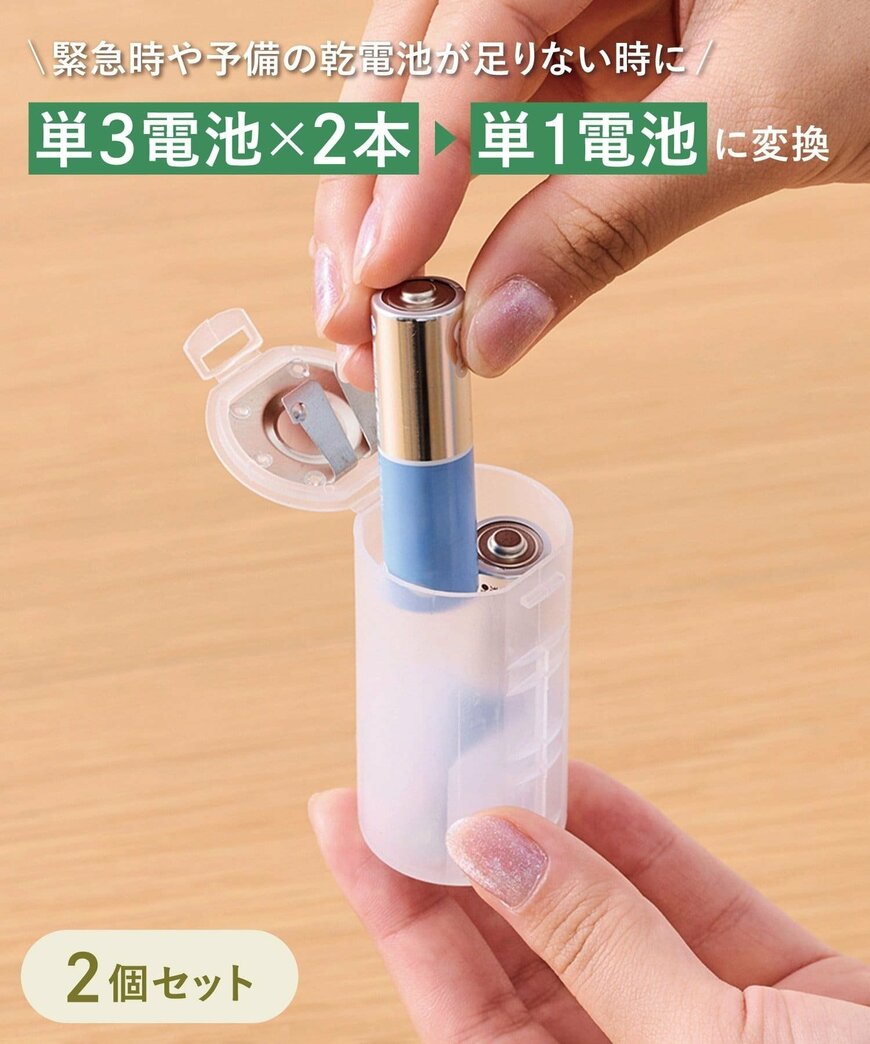 出所：3COINS公式　乾電池スペーサー2個セット単1／SOBANI