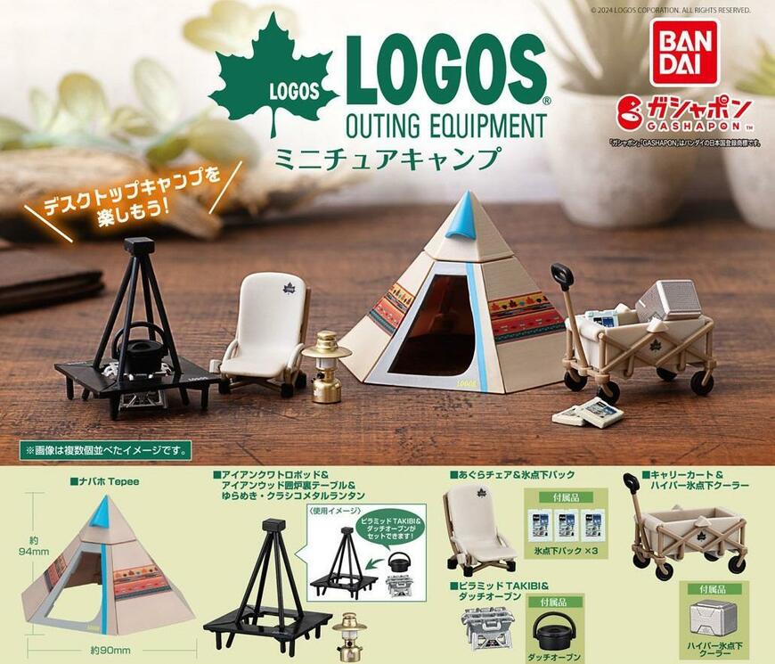 出所：株式会社バンダイ　ベンダー事業部「人気のアウトドアブランド「LOGOS」の人気アイテムが、ミニチュアフィギュアとしてガシャポン(R)に新登場！」
