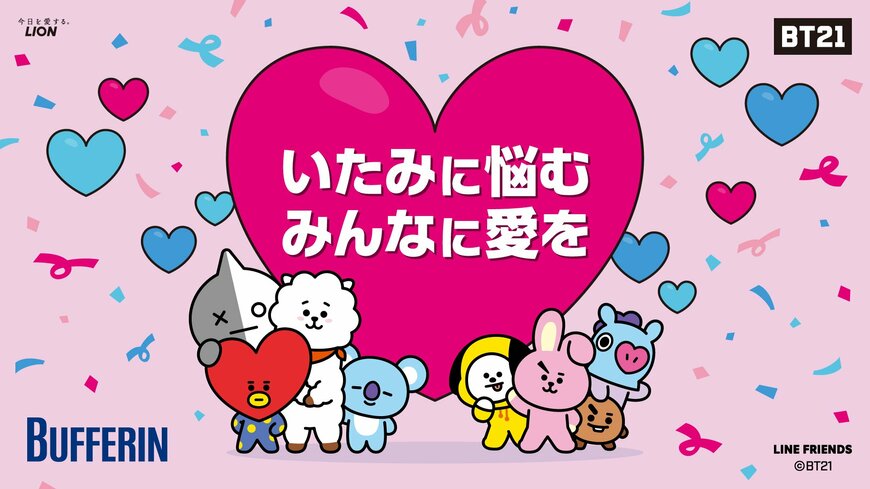 【バファリンのBT21キャンペーン】ゲーム参加でもらえる話題豪華キャラグッズ