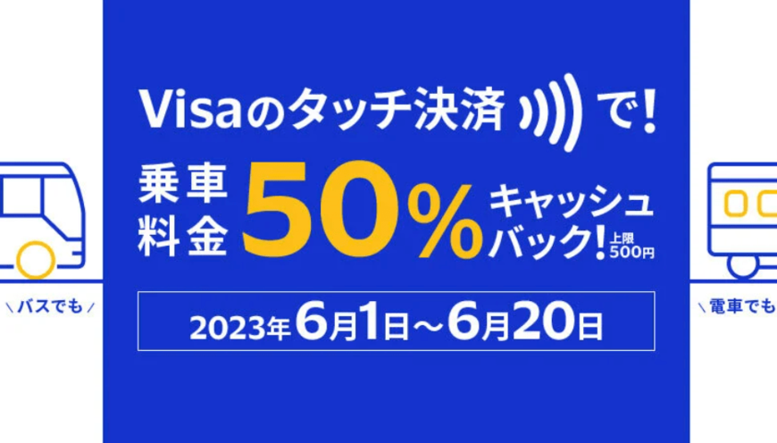 【Visaタッチ決済】2023年6月は公共交通利用で50％還元！対象の交通機関と注意点をチェック