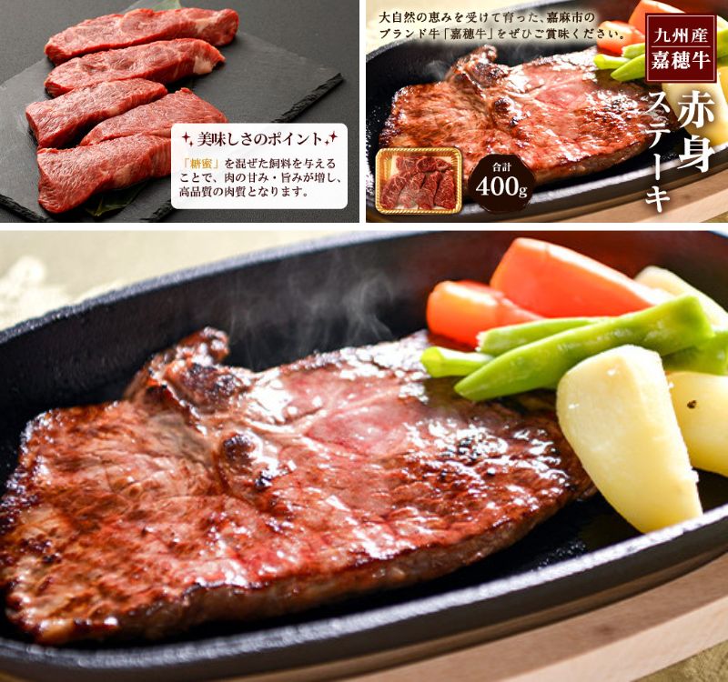 出所：<u><a href="https://www.furusato-tax.jp/product/detail/40227/4829601" target="_blank">ふるさとチョイス 嘉穂牛 赤身 ステーキ 約400g</a></u>&nbsp;