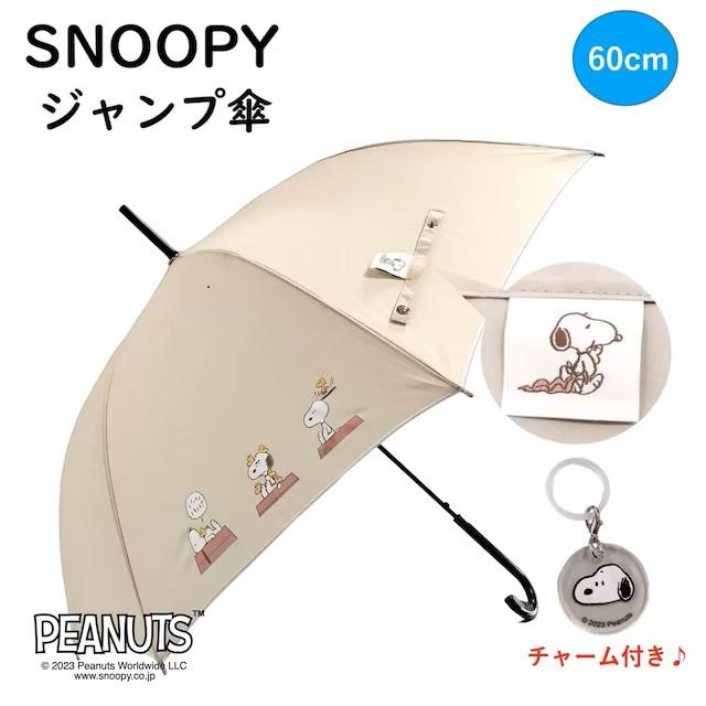 ニトリ　スヌーピー ジャンプ傘（60cm ベージュ） 上キャプ①：大人かわいいベージュカラー