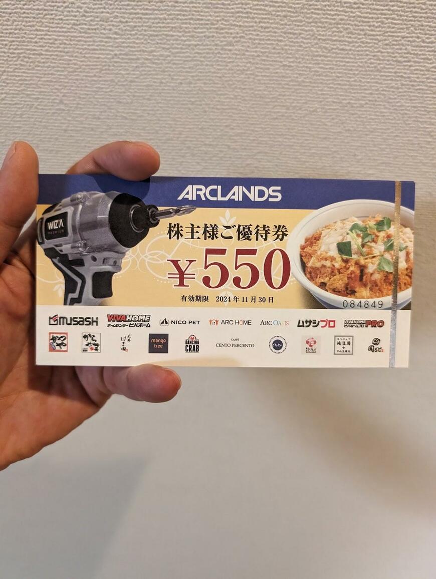 アークランズの株主優待券