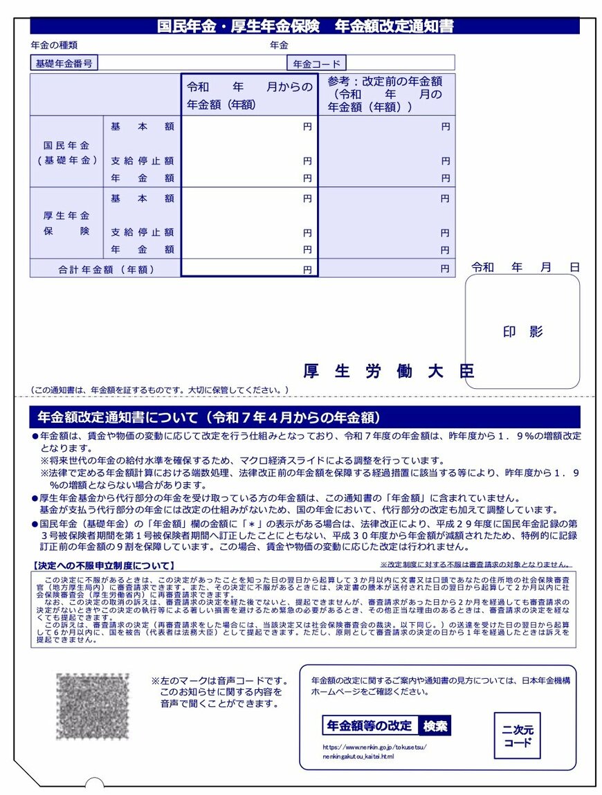「年金額改定通知書」とは？