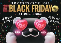 もう始まる？イオンのブラックフライデーが過去最速でスタート！お得に買い物するためのコツを解説