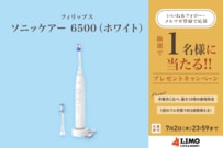 すみずみまで磨ける電動歯ブラシ！「ソニッケアー 6500（ホワイト）」が抽選で当たる【LIMO読者プレゼントキャンペーン】