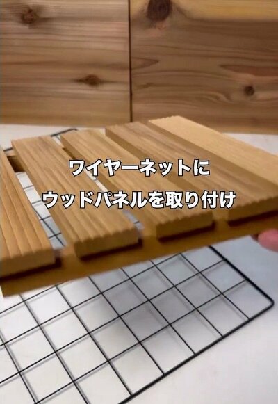ウッドパネルを取り付けるワイヤーネット