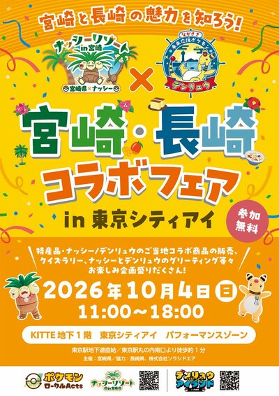 出所：「ポケモンローカルActs」公式サイト