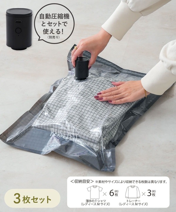 かさばる荷物を小さく「自動圧縮バッグ3枚セット」（330円）