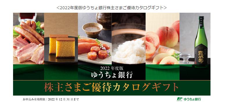 出所：株式会社ゆうちょ銀行 株主優待制度（株主優待制度の概要）