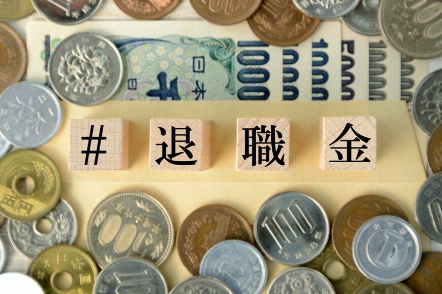 【退職金】国家公務員なら2000万円超は楽勝？「退職理由・勤続年数」との関係も