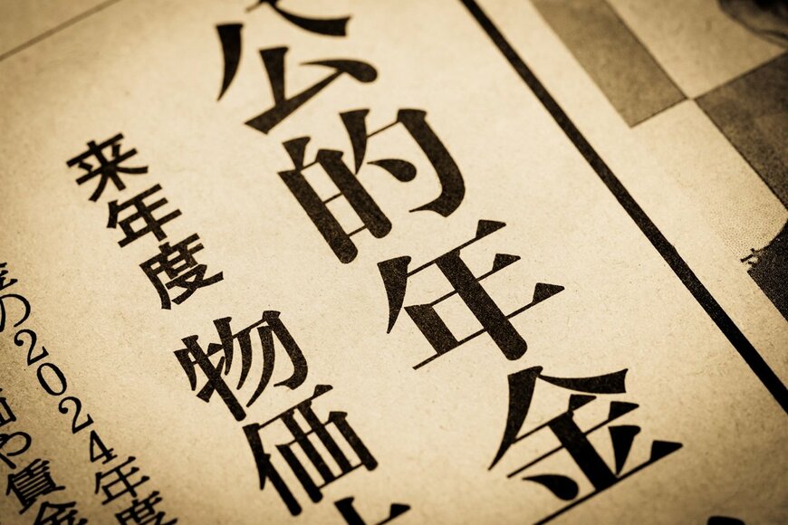 【6月13日の年金は増額】国民年金と厚生年金「いくら増える？」将来「減額」の可能性もあるってホント？ 