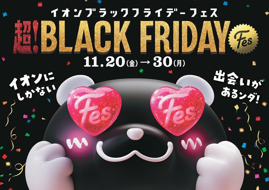 もう始まる？イオンのブラックフライデーが過去最速でスタート！お得に買い物するためのコツを解説