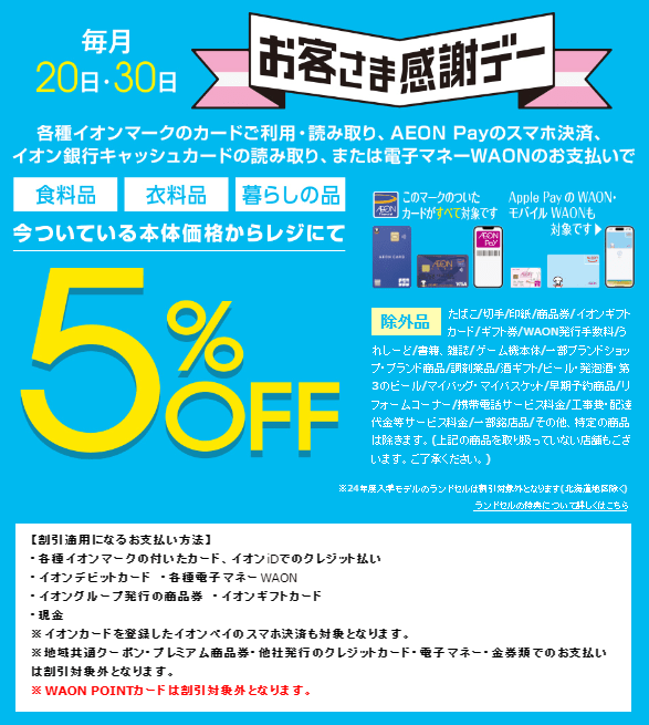 出所：イオンリテール株式会社「お客様感謝デー」